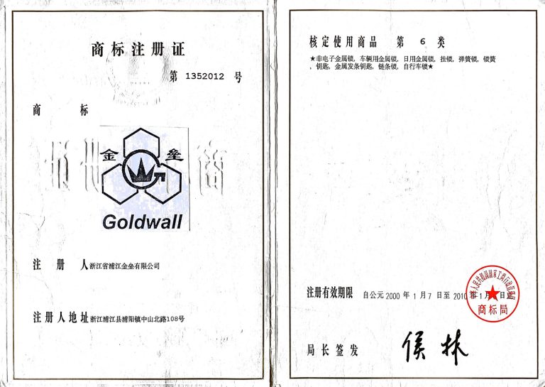 1352012 金垒goldwall 商标注册证书 至2000.01.07