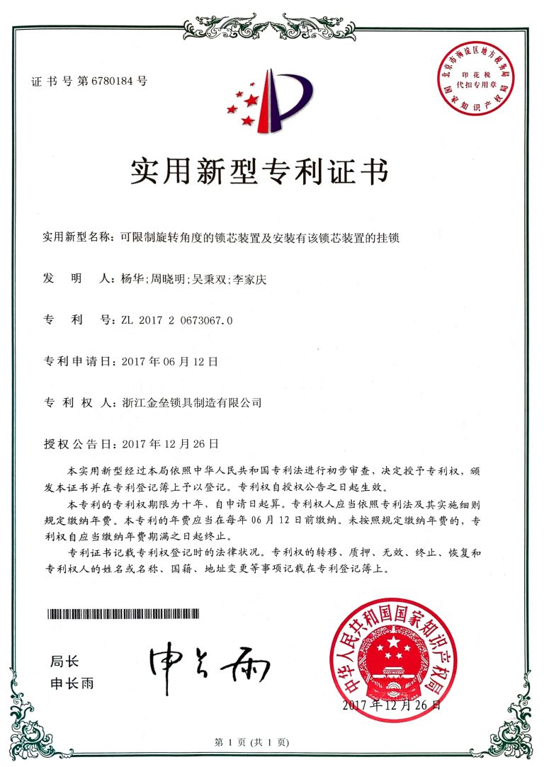 实用新型专利证书 ZL 2017 2 0673067.0