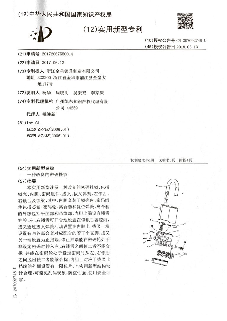 实用新型专利证书 zl2017 2 0675500.4 第 2 页