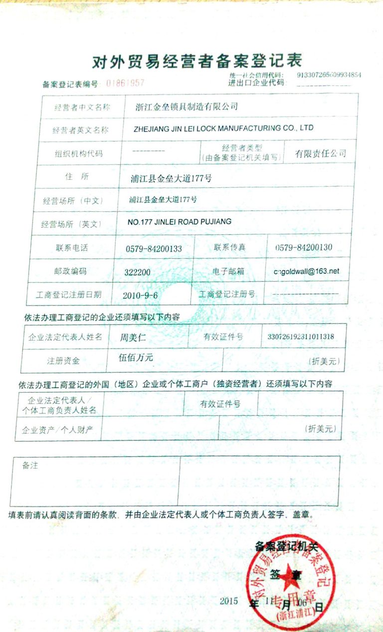 对外贸易经营者备案登记-金垒锁具