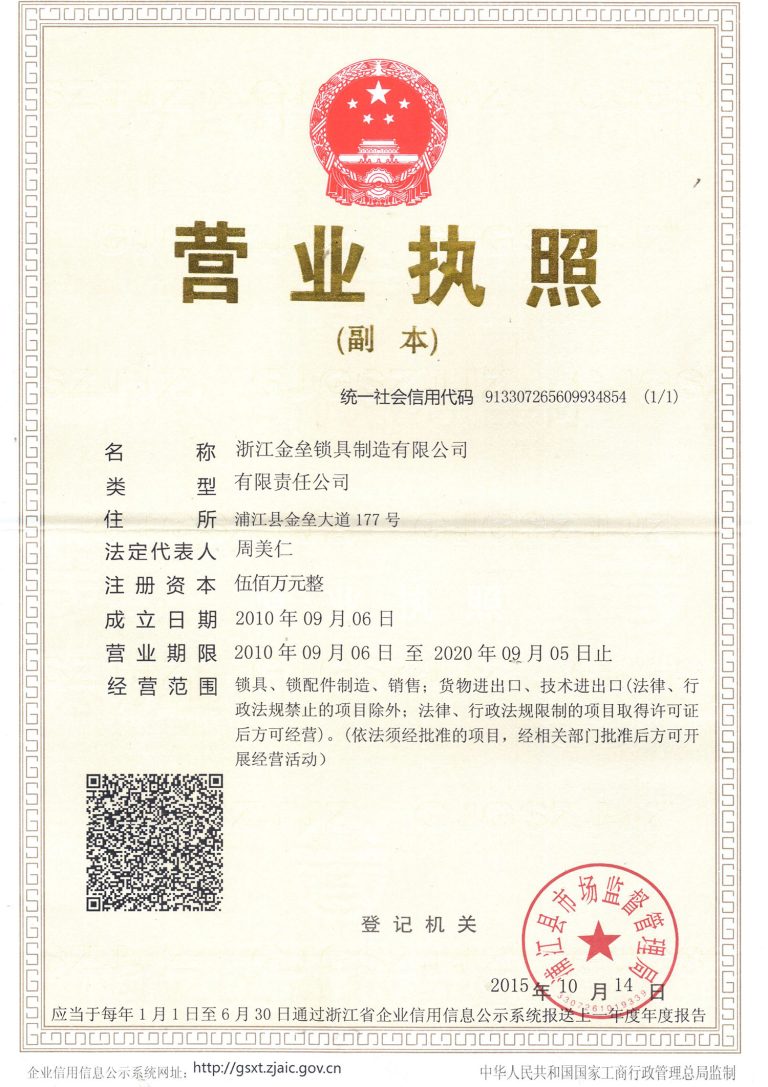 金垒锁具 营业执照复印件